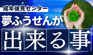 一般社団法人法人後見センター夢ふうせんができること