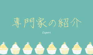 専門家紹介