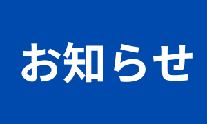 お知らせ